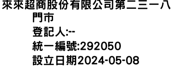 IMG-來來超商股份有限公司第二三一八門市