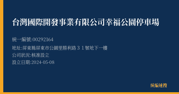 台灣國際開發事業有限公司幸福公園停車場的照片-統編 00292164(屏東縣) 公司登記資料與營業項目詳細圖表