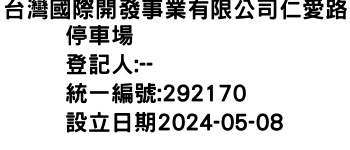 IMG-台灣國際開發事業有限公司仁愛路停車場