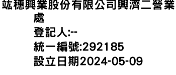 IMG-竑穗興業股份有限公司興濟二營業處