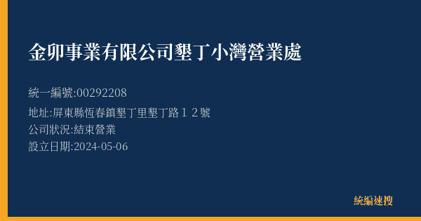 金卯事業有限公司墾丁小灣營業處的照片-統編 00292208(屏東縣) 公司登記資料與營業項目詳細圖表