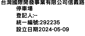 IMG-台灣國際開發事業有限公司信義路停車場