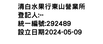 IMG-清白水果行東山營業所