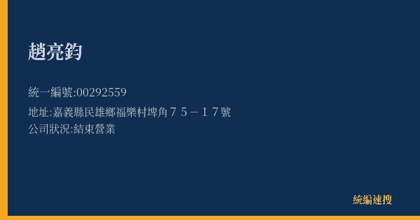 趙亮鈞的照片-統編 00292559(嘉義縣) 公司登記資料與營業項目詳細圖表