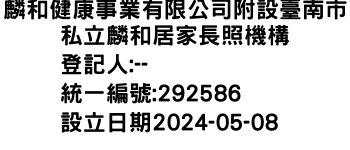 IMG-麟和健康事業有限公司附設臺南市私立麟和居家長照機構