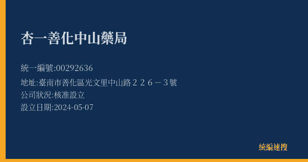 杏一善化中山藥局的照片-統編 00292636(臺南市) 公司登記資料與營業項目詳細圖表