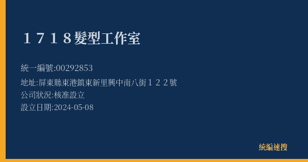 1718髮型工作室的照片-統編 00292853(屏東縣) 公司登記資料與營業項目詳細圖表