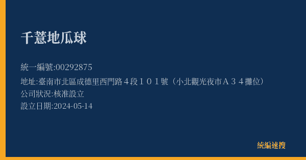 千薏地瓜球的照片-統編 00292875(臺南市) 公司登記資料與營業項目詳細圖表