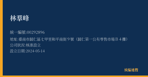 林羣峰的照片-統編 00292896(臺南市) 公司登記資料與營業項目詳細圖表