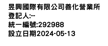 IMG-昱興國際有限公司善化營業所