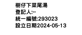 IMG-樹仔下菜尾湯