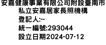 IMG-安嘉健康事業有限公司附設臺南市私立安嘉居家長照機構