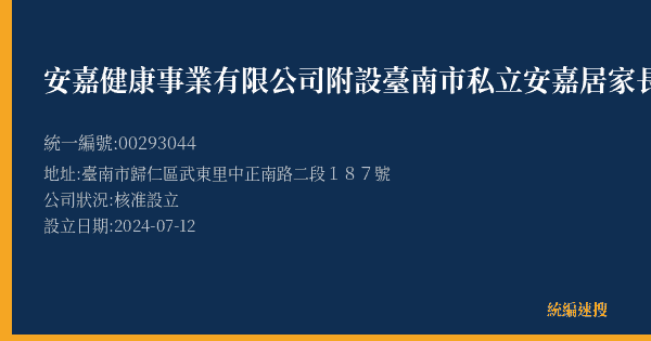 安嘉健康事業有限公司附設臺南市私立安嘉居家長照機構的照片-統編 00293044(臺南市) 公司登記資料與營業項目詳細圖表