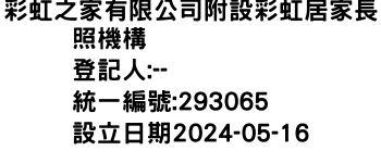 IMG-彩虹之家有限公司附設彩虹居家長照機構