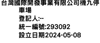 IMG-台灣國際開發事業有限公司機九停車場