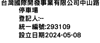 IMG-台灣國際開發事業有限公司中山路停車場