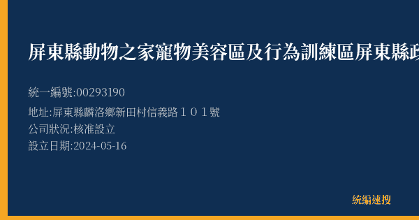 屏東縣動物之家寵物美容區及行為訓練區屏東縣政府委託屏東大仁科技大學經營管理的照片-統編 00293190(屏東縣) 公司登記資料與營業項目詳細圖表