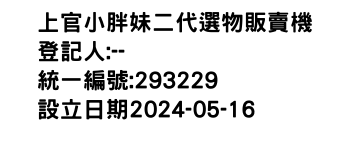 IMG-上官小胖妹二代選物販賣機