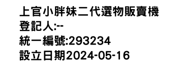 IMG-上官小胖妹二代選物販賣機