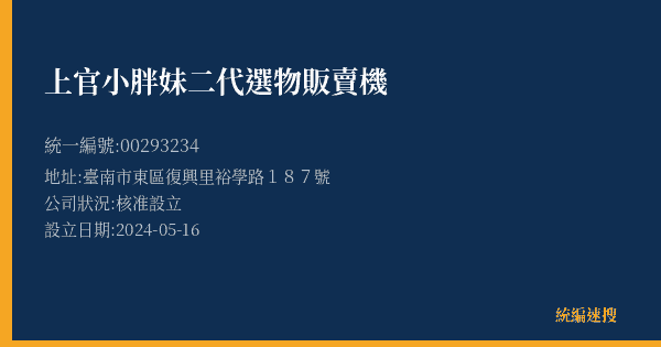 上官小胖妹二代選物販賣機的照片-統編 00293234(臺南市) 公司登記資料與營業項目詳細圖表
