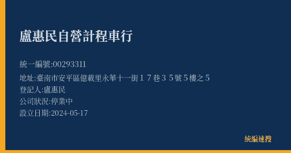 盧惠民自營計程車行的照片-統編 00293311(臺南市) 公司登記資料與營業項目詳細圖表