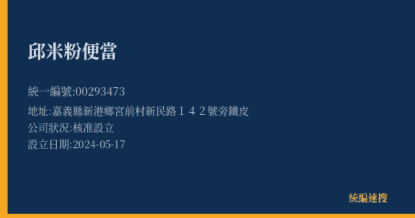 邱米粉便當的照片-統編 00293473(嘉義縣) 公司登記資料與營業項目詳細圖表