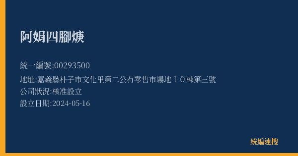 阿娟四腳焿的照片-統編 00293500(嘉義縣) 公司登記資料與營業項目詳細圖表