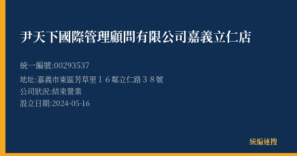 尹天下國際管理顧問有限公司嘉義立仁店的照片-統編 00293537(嘉義市) 公司登記資料與營業項目詳細圖表