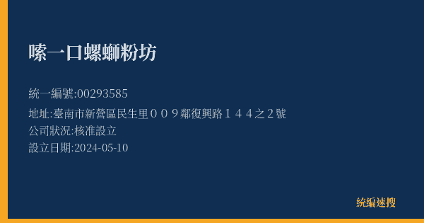 嗦一口螺螄粉坊的照片-統編 00293585(臺南市) 公司登記資料與營業項目詳細圖表