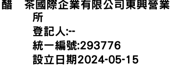 IMG-醋瑝茶國際企業有限公司東興營業所