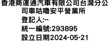 IMG-香港商運通汽車有限公司台灣分公司車咕嚕安平營業所