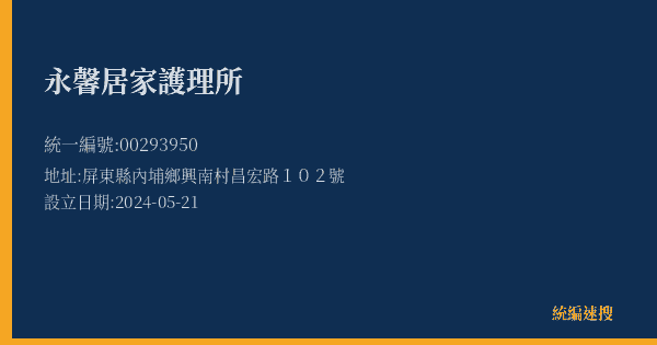 永馨居家護理所的照片-統編 00293950(屏東縣) 公司登記資料與營業項目詳細圖表