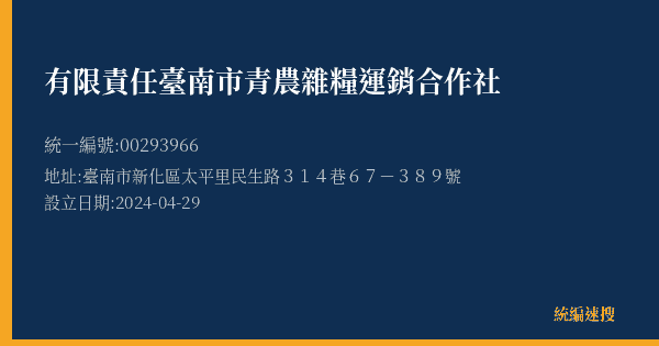 有限責任臺南市青農雜糧運銷合作社的照片-統編 00293966(臺南市) 公司登記資料與營業項目詳細圖表