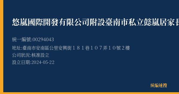 悠嵐國際開發有限公司附設臺南市私立懿嵐居家長照機構的照片-統編 00294043(臺南市) 公司登記資料與營業項目詳細圖表