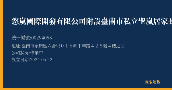 悠嵐國際開發有限公司附設臺南市私立聖嵐居家長照機構的照片-統編 00294058(臺南市) 公司登記資料與營業項目詳細圖表