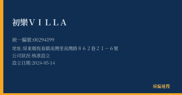 初樂VILLA的照片-統編 00294199(屏東縣) 公司登記資料與營業項目詳細圖表