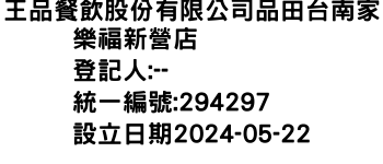 IMG-王品餐飲股份有限公司品田台南家樂福新營店