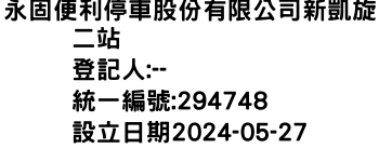 IMG-永固便利停車股份有限公司新凱旋二站