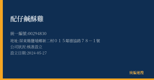 配仔鹹酥雞的照片-統編 00294830(屏東縣) 公司登記資料與營業項目詳細圖表