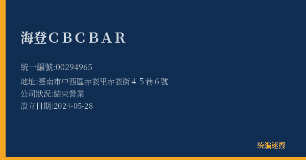 海登CBCBAR的照片-統編 00294965(臺南市) 公司登記資料與營業項目詳細圖表