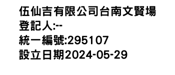 IMG-伍仙吉有限公司台南文賢場