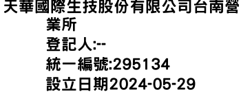 IMG-天華國際生技股份有限公司台南營業所
