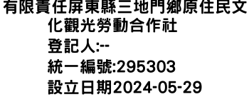 IMG-有限責任屏東縣三地門鄉原住民文化觀光勞動合作社