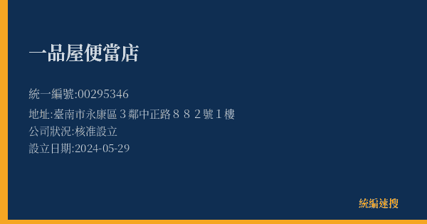 一品屋便當店的照片-統編 00295346(臺南市) 公司登記資料與營業項目詳細圖表