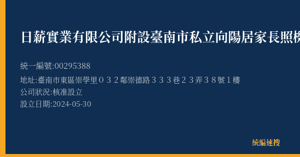 日薪實業有限公司附設臺南市私立向陽居家長照機構的照片-統編 00295388(臺南市) 公司登記資料與營業項目詳細圖表