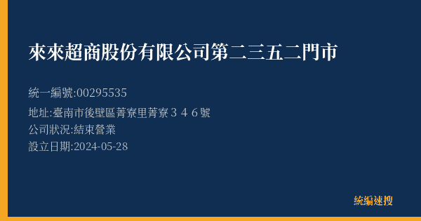來來超商股份有限公司第二三五二門市的照片-統編 00295535(臺南市) 公司登記資料與營業項目詳細圖表