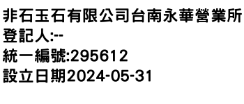 IMG-非石玉石有限公司台南永華營業所