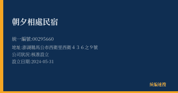 朝夕相處民宿的照片-統編 00295660(澎湖縣) 公司登記資料與營業項目詳細圖表