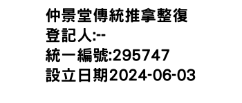 IMG-仲景堂傳統推拿整復