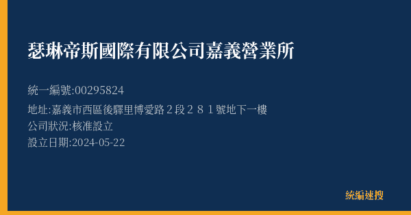 瑟琳帝斯國際有限公司嘉義營業所的照片-統編 00295824(嘉義市) 公司登記資料與營業項目詳細圖表